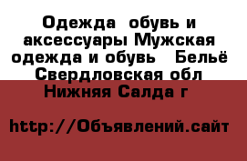 Одежда, обувь и аксессуары Мужская одежда и обувь - Бельё. Свердловская обл.,Нижняя Салда г.